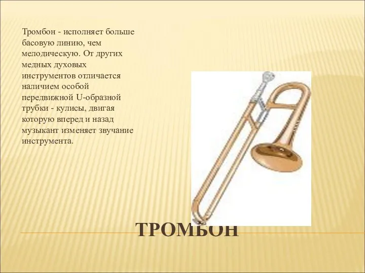 ТРОМБОН Тромбон - исполняет больше басовую линию, чем мелодическую. От