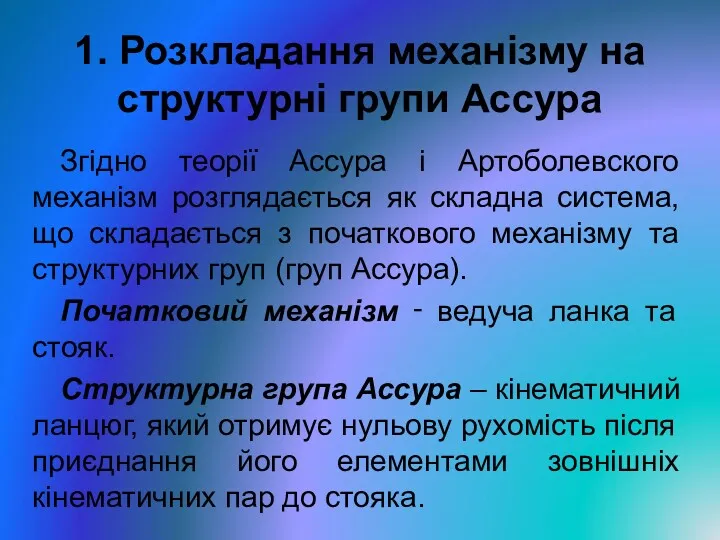 1. Розкладання механізму на структурні групи Ассура Згідно теорії Ассура