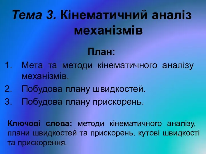 Тема 3. Кінематичний аналіз механізмів План: Мета та методи кінематичного