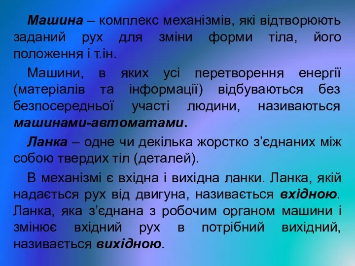 Машина – комплекс механізмів, які відтворюють заданий рух для зміни