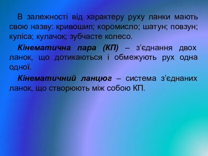 В залежності від характеру руху ланки мають свою назву: кривошип;