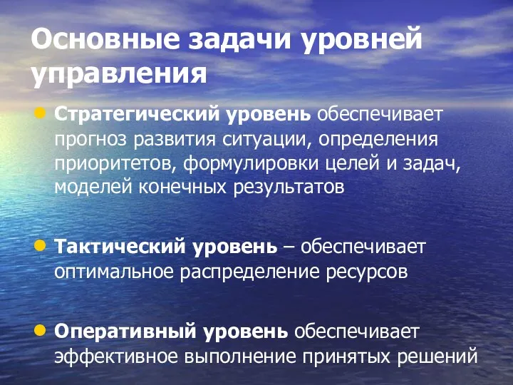 Основные задачи уровней управления Стратегический уровень обеспечивает прогноз развития ситуации,