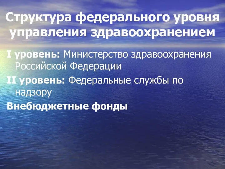 Структура федерального уровня управления здравоохранением I уровень: Министерство здравоохранения Российской