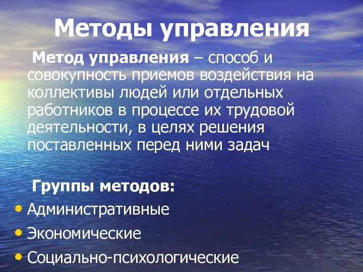 Методы управления Метод управления – способ и совокупность приемов воздействия