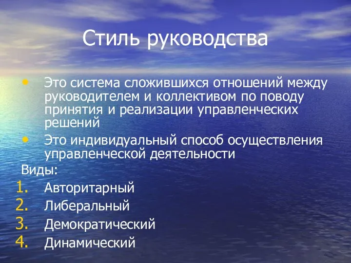 Стиль руководства Это система сложившихся отношений между руководителем и коллективом