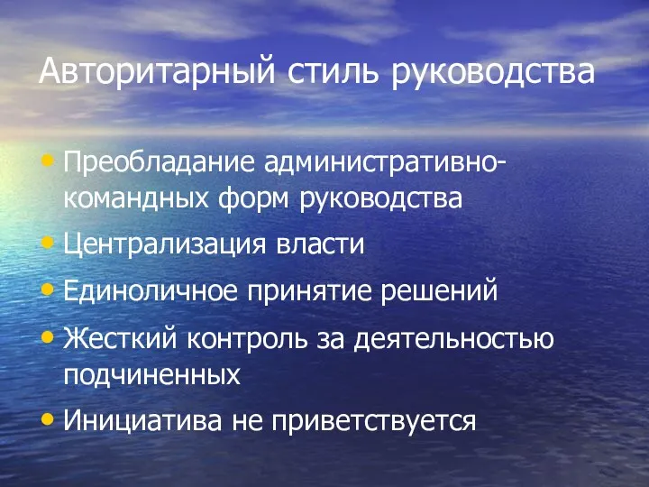 Авторитарный стиль руководства Преобладание административно-командных форм руководства Централизация власти Единоличное