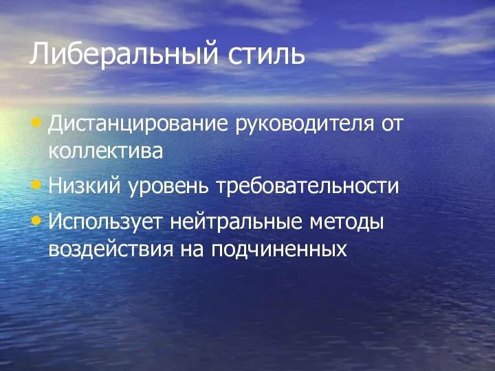 Либеральный стиль Дистанцирование руководителя от коллектива Низкий уровень требовательности Использует нейтральные методы воздействия на подчиненных