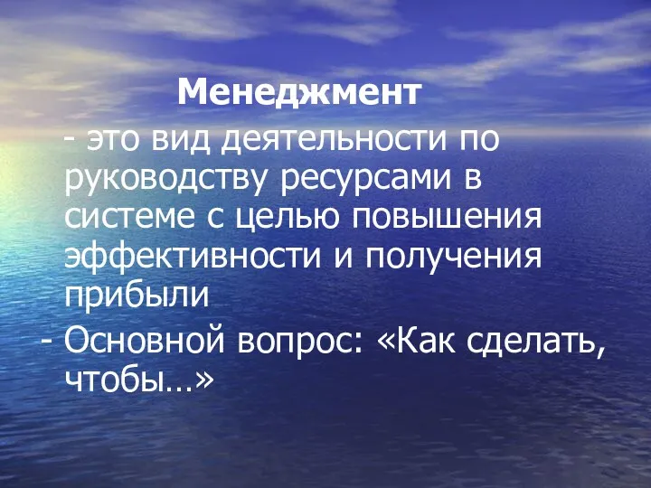 Менеджмент - это вид деятельности по руководству ресурсами в системе