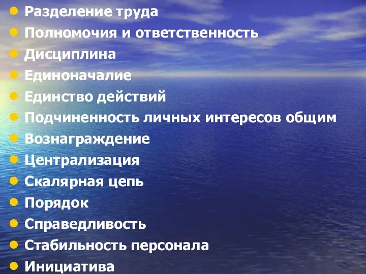 Разделение труда Полномочия и ответственность Дисциплина Единоначалие Единство действий Подчиненность