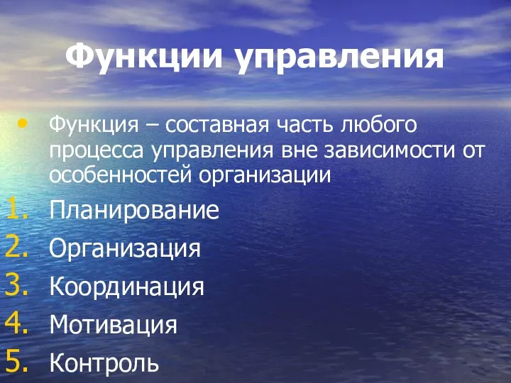 Функции управления Функция – составная часть любого процесса управления вне