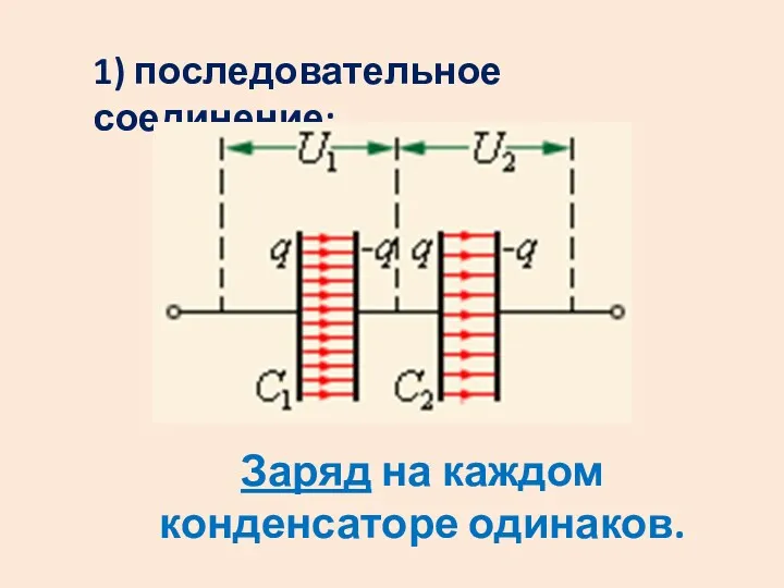 1) последовательное соединение; Заряд на каждом конденсаторе одинаков.