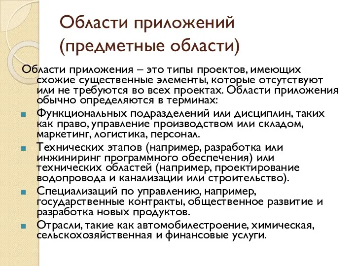 Области приложений (предметные области) Области приложения – это типы проектов,