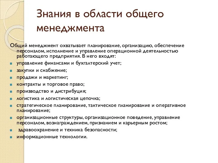 Знания в области общего менеджмента Общий менеджмент охватывает планирование, организацию,