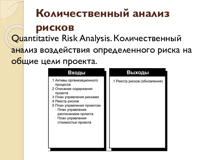 Количественный анализ рисков Quantitative Risk Analysis. Количественный анализ воздействия определенного риска на общие цели проекта.