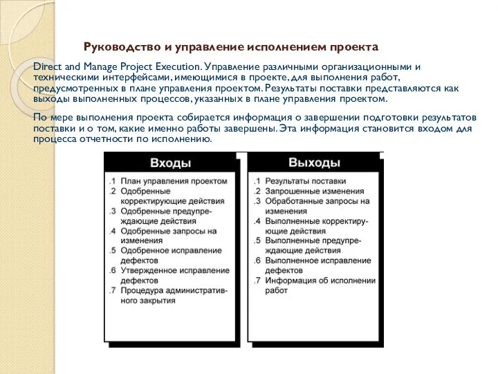 Руководство и управление исполнением проекта Direct and Manage Project Execution.