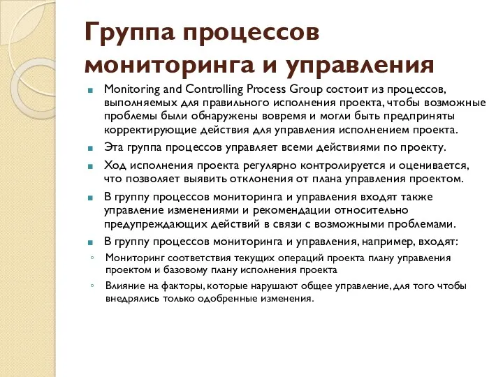 Группа процессов мониторинга и управления Monitoring and Controlling Process Group