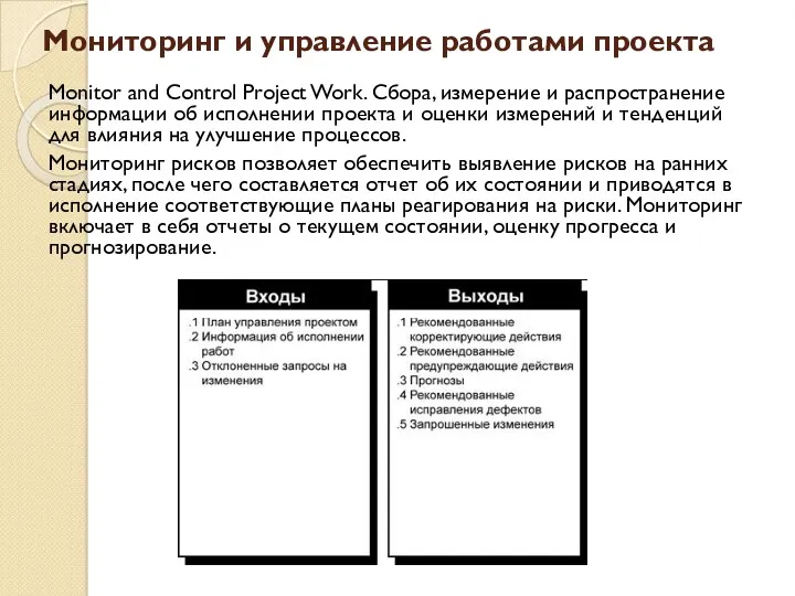 Мониторинг и управление работами проекта Monitor and Control Project Work.