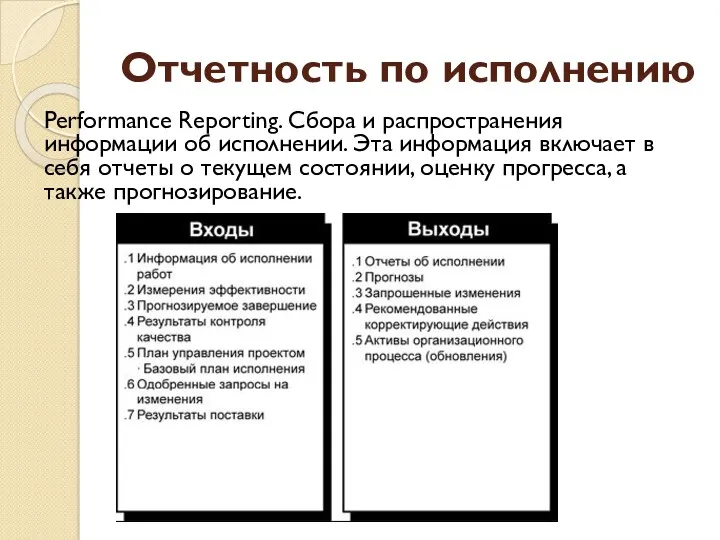 Отчетность по исполнению Performance Reporting. Сбора и распространения информации об