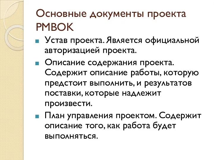 Основные документы проекта PMBOK Устав проекта. Является официальной авторизацией проекта.