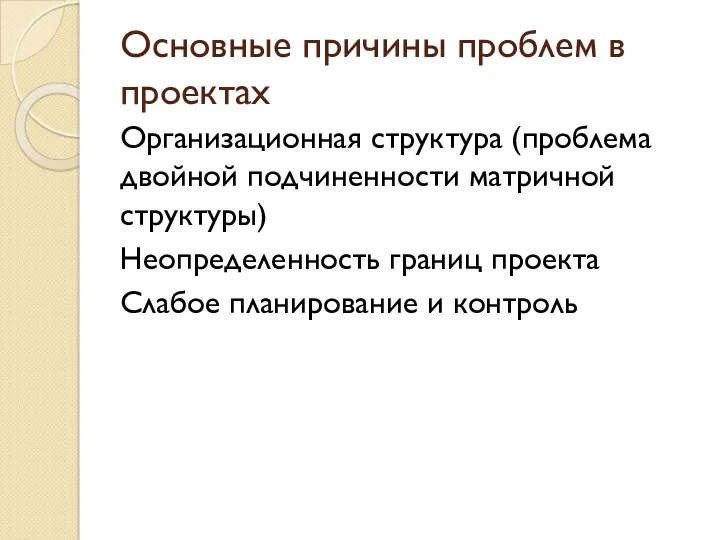 Основные причины проблем в проектах Организационная структура (проблема двойной подчиненности