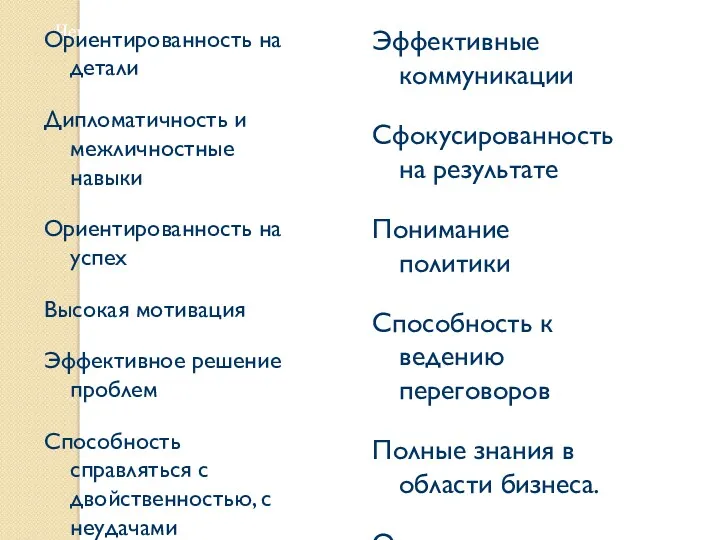 Черты эффективного менеджера проектов Ориентированность на детали Дипломатичность и межличностные