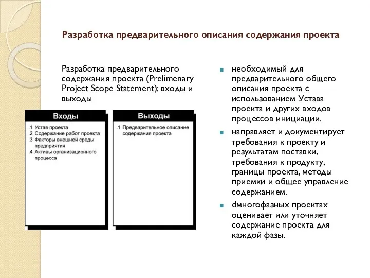 Разработка предварительного описания содержания проекта Разработка предварительного содержания проекта (Prelimenary