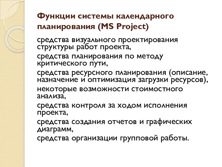 Функции системы календарного планирования (MS Project) средства визуального проектирования структуры