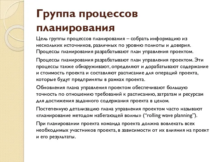 Группа процессов планирования Цель группы процессов планирования – собрать информацию