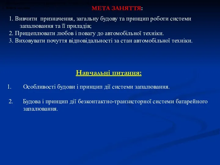 Навчальні питання: Особливості будови і принцип дії системи запалювання. 2.