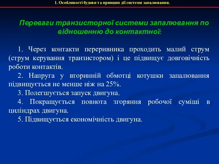 1. Особливості будови та принцип дії системи запалювання. Переваги транзисторної