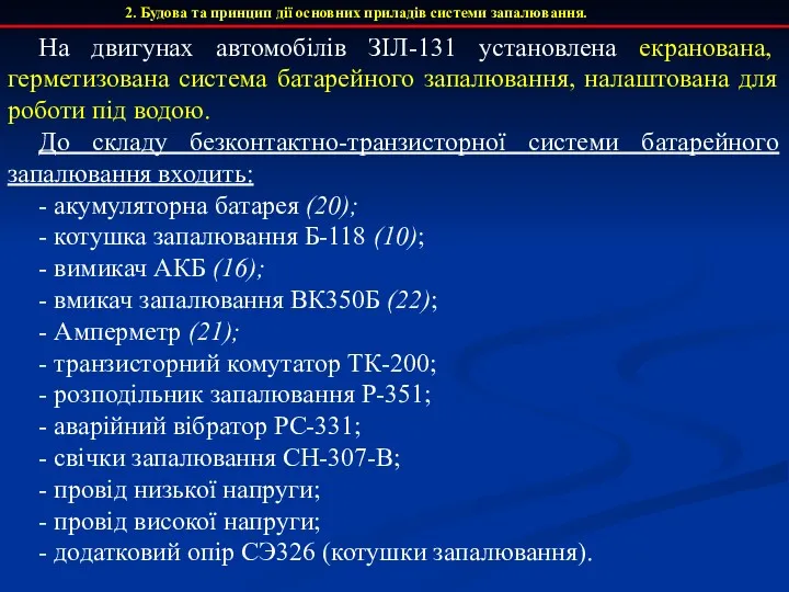 2. Будова та принцип дії основних приладів системи запалювання. На