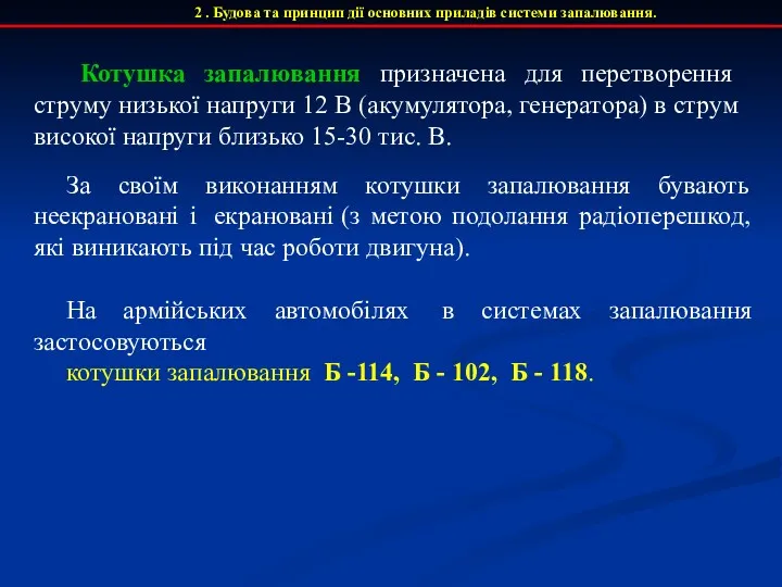 2 . Будова та принцип дії основних приладів системи запалювання.