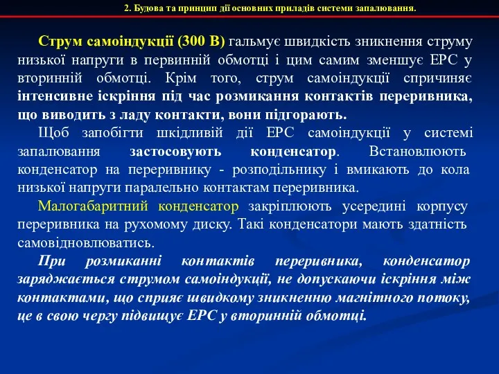 2. Будова та принцип дії основних приладів системи запалювання. Струм