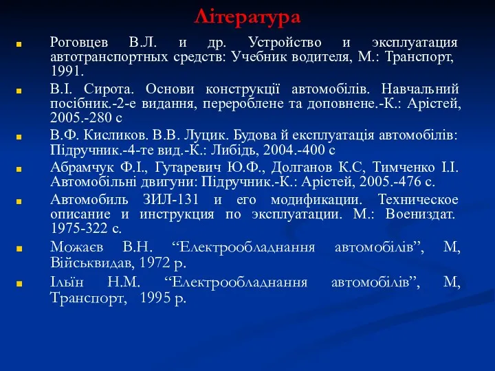 Література Роговцев В.Л. и др. Устройство и эксплуатация автотранспортных средств: