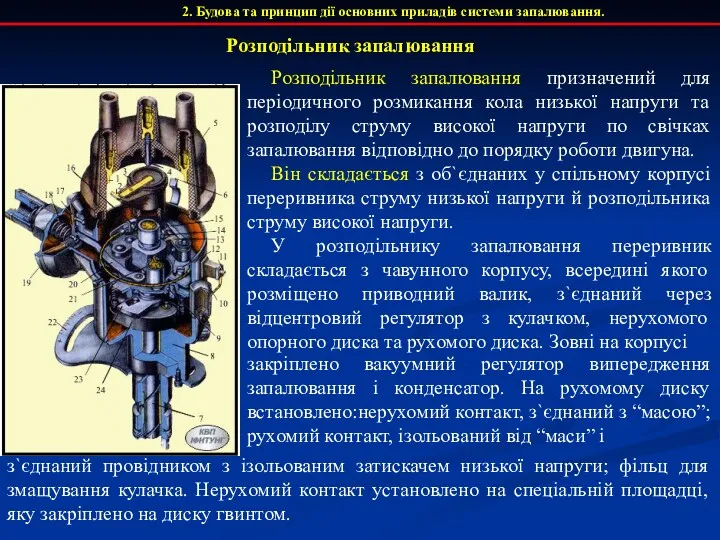 Розподільник запалювання призначений для періодичного розмикання кола низької напруги та