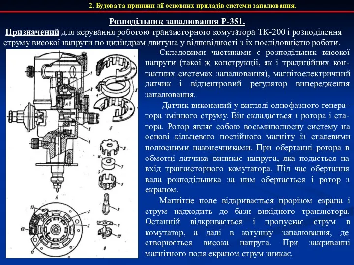 2. Будова та принцип дії основних приладів системи запалювання. Розподільник