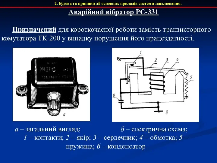 2. Будова та принцип дії основних приладів системи запалювання. Аварійний