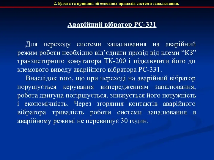 2. Будова та принцип дії основних приладів системи запалювання. Аварійний