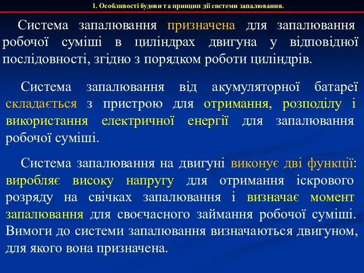 1. Особливості будови та принцип дії системи запалювання. Система запалювання