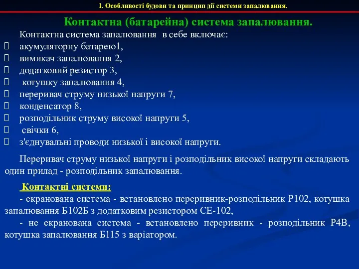 1. Особливості будови та принцип дії системи запалювання. Контактна (батарейна)