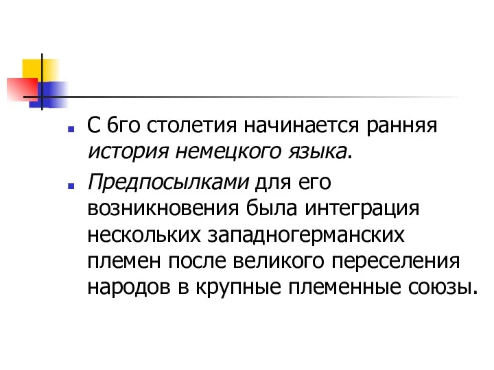 С 6го столетия начинается ранняя история немецкого языка. Предпосылками для