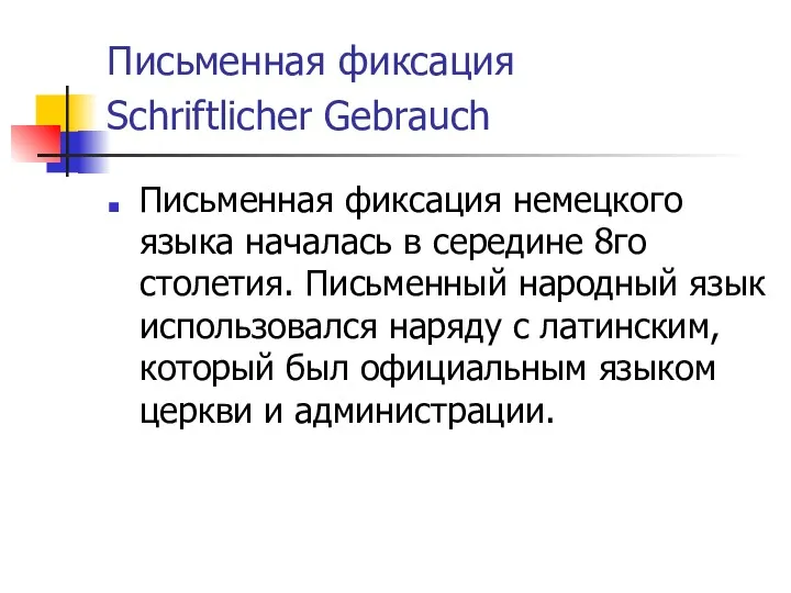 Письменная фиксация Schriftlicher Gebrauch Письменная фиксация немецкого языка началась в