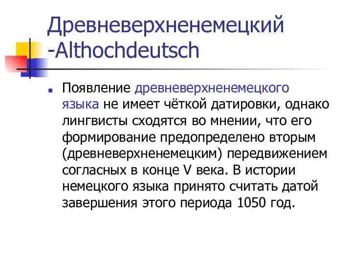 Древневерхненемецкий -Althochdeutsch Появление древневерхненемецкого языка не имеет чёткой датировки, однако