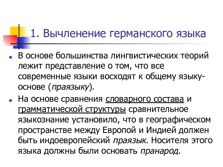 1. Вычленение германского языка В основе большинства лингвистических теорий лежит