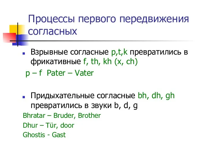 Процессы первого передвижения согласных Взрывные согласные p,t,k превратились в фрикативные