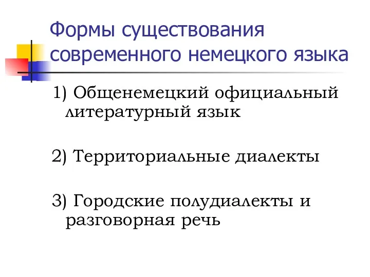 Формы существования современного немецкого языка 1) Общенемецкий официальный литературный язык