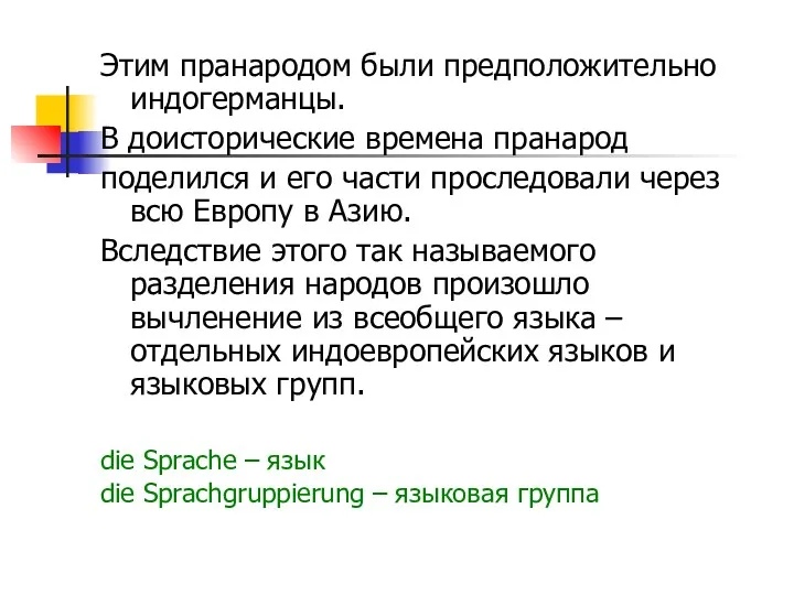 Этим пранародом были предположительно индогерманцы. В доисторические времена пранарод поделился