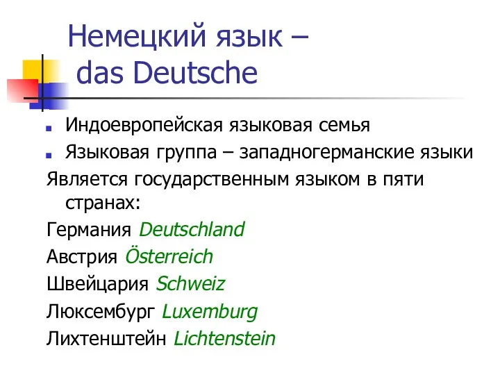Немецкий язык – das Deutsche Индоевропейская языковая семья Языковая группа