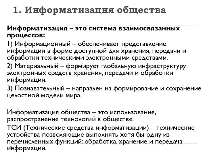 1. Информатизация общества Информатизация – это система взаимосвязанных процессов: 1)