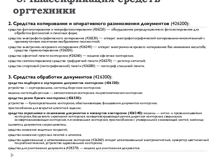 5. Классификация средств оргтехники 2. Средства копирования и оперативного размножения